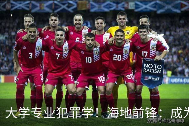 大学专业犯罪学！海地前锋：成为FBI探员是我退役后的梦想之一