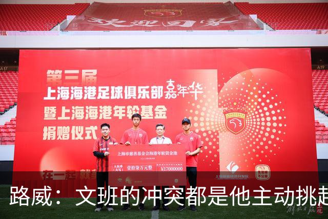 路威：文班的冲突都是他主动挑起的 不仅自己亲自下场还指使队友